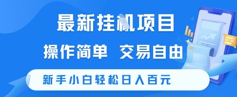 最新挂G项目，操作简单，交易自由，新手小白轻松日入100+【揭秘】-木白网创