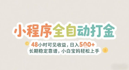2025年小程序全自动打金，2天可见收益，日入5张+长期稳定靠谱，小白宝妈轻松上手【揭秘】-木白网创