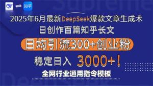 2025年6月最新Deepseek爆款文章生成术：日创作百篇知乎长文，日均引流3000-木白网创