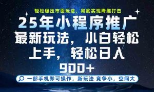 一部手机轻松月入20000+，25年最新小程序玩法教学，小白轻松上手-木白网创