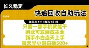 快递回收自助玩法，亲测只需一部手机就能干，新手小白当天上手，每天半小时白捡5张+【揭秘】-木白网创