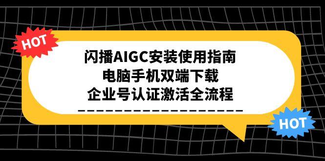闪播AIGC安装使用指南，电脑手机双端下载，企业号认证激活全流程-木白网创