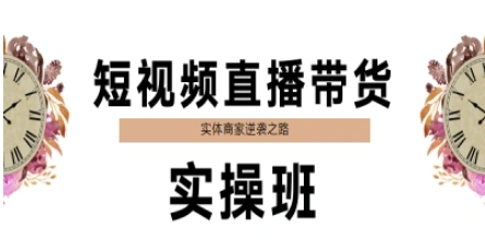 短视频直播带货实操班，实体商家逆袭之路-木白网创