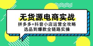 无货源电商实战：拼多多+抖音小店运营全攻略，选品到爆款全链路实操-木白网创