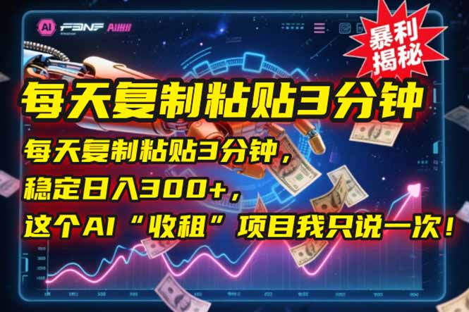 每天复制粘贴3分钟，稳定日入300+，这个AI“收租”项目我只说一次！-木白网创