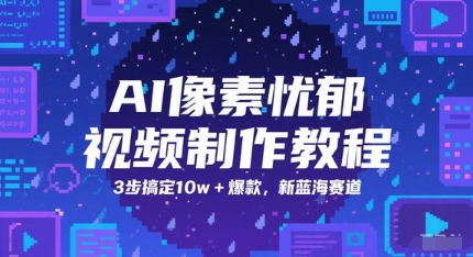 AI像素忧郁视频制作教程，3步搞定10w+爆款，新蓝海赛道-木白网创