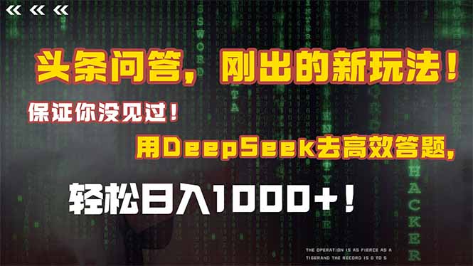 头条问答，刚出的新玩法！保证你没见过！结合Deepseek高效答题，轻松日…-木白网创