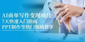 AI商单写作变现项目，7天快速入门指南，PPT制作等热门领域教学-木白网创