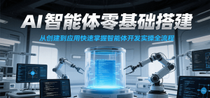 AI智能体零基础搭建实操课,从创建到应用快速掌握智能体开发全流程!-木白网创