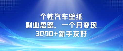 个性汽车壁纸副业思路，一个月变现3k+新手友好-木白网创