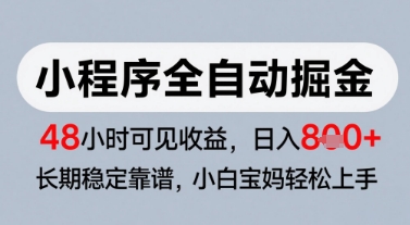 微信小程序全自动掘金，快速见收益，长期稳定靠谱，零基础友好，日入8张【揭秘】-木白网创