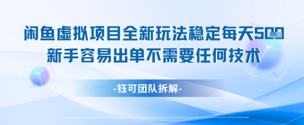 闲鱼虚拟项目全新玩法，稳定每天几张+ 新手容易出单不需要任何技术-木白网创