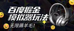 2025最新百度掘金模拟器挂机玩法，单机一天打15.无任何成本即可无限薅羊毛打金，矩阵操作月入过1W【揭秘】-木白网创