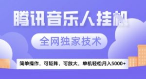 【腾讯音乐挂G】独家技术，项目红利期，可矩阵可放大，稳定月入5k+【揭秘】-木白网创