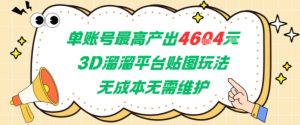 单账号最高产出4604，3D溜溜平台贴图玩法，无成本无需维护，兼职副业最稳项目-木白网创