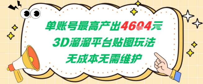 单账号最高产出4604，3D溜溜平台贴图玩法，无成本无需维护，兼职副业最稳项目-木白网创
