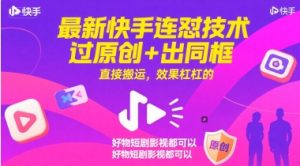 最新快手连怼技术，过原创+出同框，直接搬运，效果杠杠的，好物短剧影视都可以-木白网创