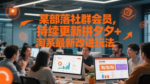 某部落社群会员，持续更新拼夕夕+淘系最新改进玩法-木白网创