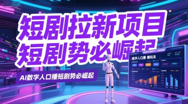 短剧拉新项目之数字人口播玩法，AI数字人口播短剧势必崛起-木白网创