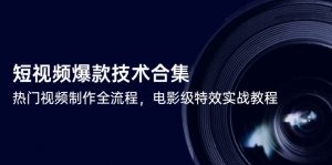 短视频爆款技术合集，热门视频制作全流程，电影级特效实战教程-木白网创