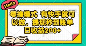 全网首发零撸项目，有手机就可以做，提现秒到账单日收益2张+【揭秘】-木白网创