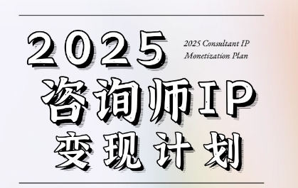 7天构建咨询师变现系统，2025咨询师IP变现计划训练营-木白网创
