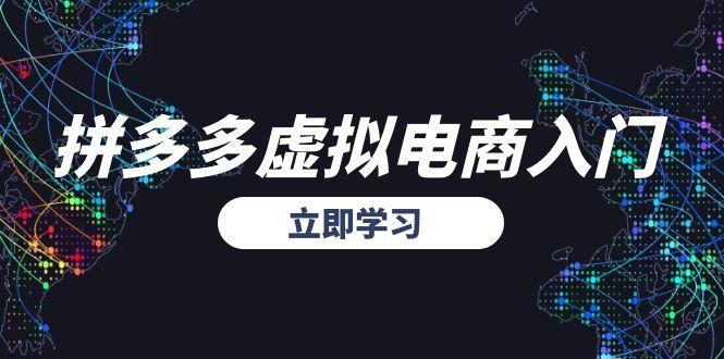 拼多多虚拟电商入门，精准选品方法论，无货源模式起盘技巧-木白网创