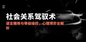2025社会关系驾驭术,语言雕琢与等级操控,心理博弈全解析-木白网创