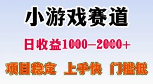 25年暑期高收益项目，小游戏赛道一天收益1-2k+ 稳定项目，上手快，门槛低【揭秘】-木白网创