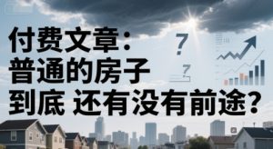 付费文章:普通的房子到底还有没有前途?-木白网创