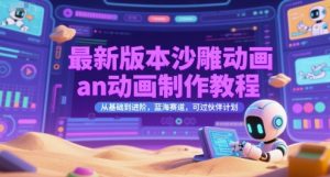 最新版本沙雕动画an动画制作教程，从基础到进阶，蓝海赛道，可过伙伴计划-木白网创