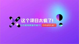 用AI工具无脑生成，小白零成本操作，轻松日入1000+，现在入局正当时！-木白网创