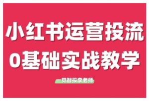 小红书运营投流，小红书广告投放从0到1的实战课，学完即可开始投放(更新)-木白网创