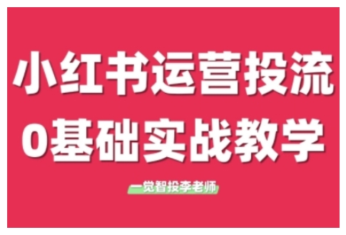 小红书运营投流，小红书广告投放从0到1的实战课，学完即可开始投放(更新)-木白网创