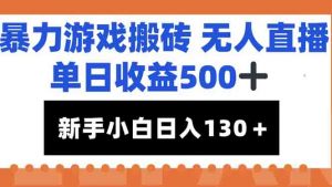 暴力游戏搬砖无人直播，单日收益500+，新手小白也能日入100+-木白网创