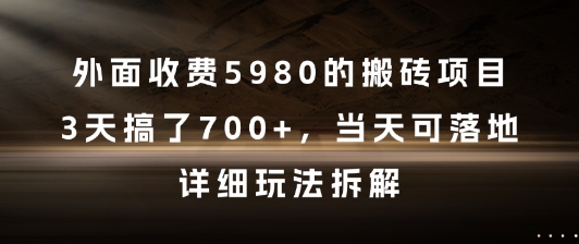 外面收费5980的搬砖项目，3天搞了7张+，当天可落地，详细玩法拆解【揭秘】-木白网创