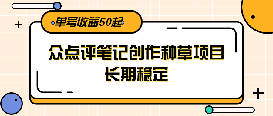图片[1]-大众点评笔记创作种草项目，长期稳定， 单号收益50起-木白网创