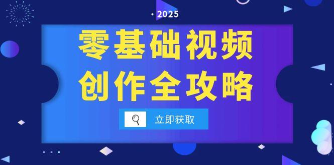 零基础视频创作全攻略，手机相机拍摄技巧精讲，分镜运镜与灯光构图详解-木白网创