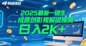 2025最新一键生成原创影视解说视频 十秒一条，小白也能日入2k+【揭秘】-木白网创