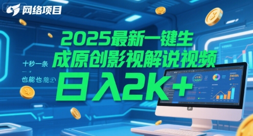 2025最新一键生成原创影视解说视频 十秒一条，小白也能日入2k+【揭秘】-木白网创