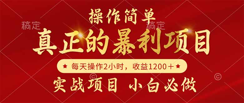 真正的暴利项目，操作简单，每天收益1200＋，自己做老板-木白网创
