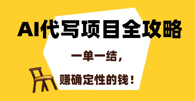 AI代写项目全攻略，一单一结，赚确定性的钱！-木白网创
