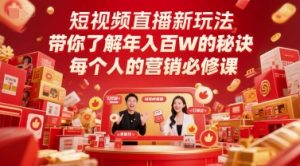 短视频直播新玩法，带你了解年入百W的秘诀，每个人的营销必修课-木白网创
