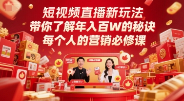 短视频直播新玩法，带你了解年入百W的秘诀，每个人的营销必修课-木白网创