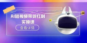 AI短视频带货红利实操，抖音算法与流量分配机制，AI辅助脚本生成实操指南-木白网创