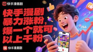快手漫剧暴力涨粉，爆一个就可以上千粉-木白网创