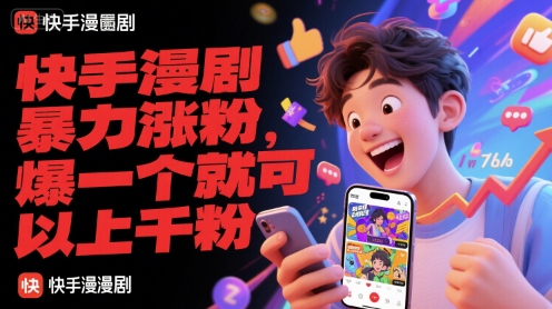 快手漫剧暴力涨粉，爆一个就可以上千粉-木白网创