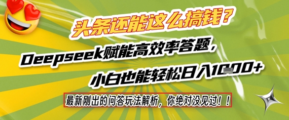 头条还能这么搞钱？最新刚出的问答玩法解析，你绝对没见过！Deepseek赋能高效率答题，小白也能轻松日入1k+-木白网创