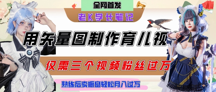 用矢量图制作育儿知识，条条爆款，每条点赞破万，实操仅需10分钟，卖育儿资料轻松月入过1W-木白网创