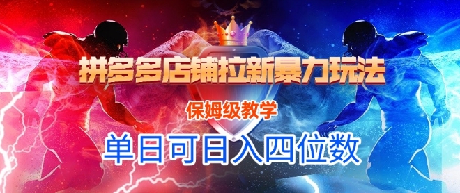 悟空直搜拼多多店铺拉新暴力玩法，保姆级教学，单日可入四位数-木白网创
